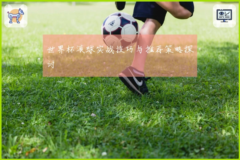 世界杯滚球实战技巧与推荐策略探讨