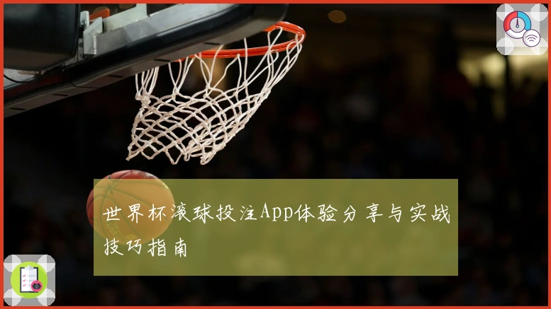 世界杯滚球投注App体验分享与实战技巧指南