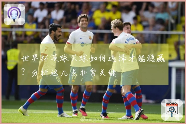 世界杯滚球买球如何选择才能稳赢？分析这几点非常关键