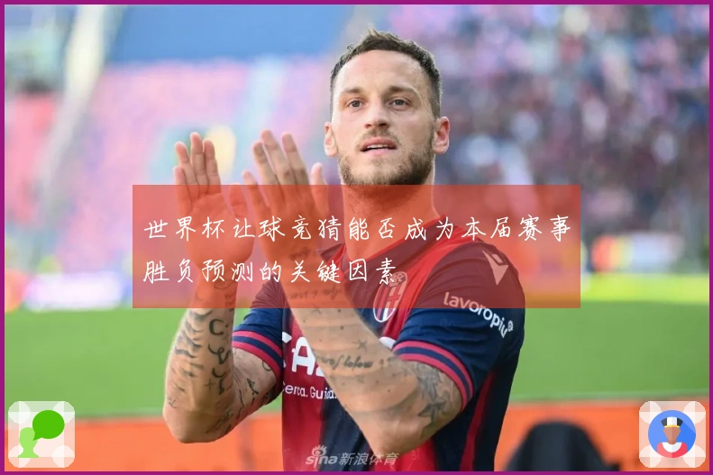 世界杯让球竞猜能否成为本届赛事胜负预测的关键因素