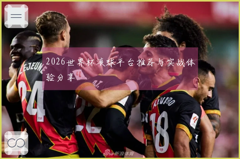 2026世界杯滚球平台推荐与实战体验分享
