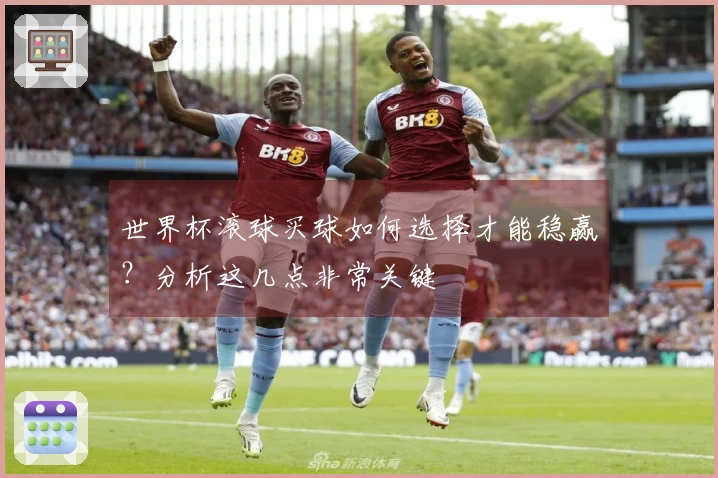 世界杯滚球买球如何选择才能稳赢？分析这几点非常关键