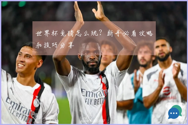 世界杯竞猜怎么玩？新手必看攻略和技巧分享