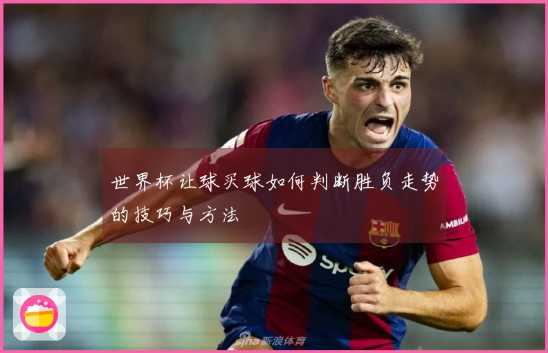 世界杯让球买球如何判断胜负走势的技巧与方法